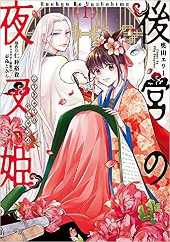 ダウンロード  後宮の夜叉姫1 (フロース コミック) 本