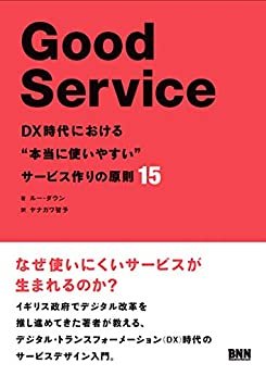 ダウンロード  Good Service　DX時代における“本当に使いやすい”サービス作りの原則15 本