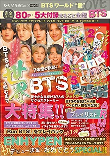 K-STAR通信VOL.7 BTSワールド“愛" (メディアックスMOOK)