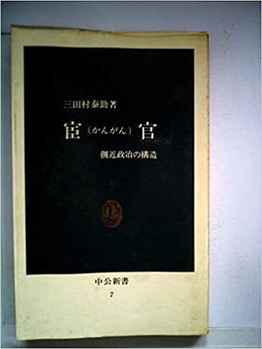 ダウンロード  宦官(かんがん)―側近政治の構造 (1963年) (中公新書) 本