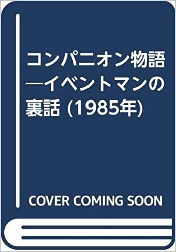 ダウンロード  コンパニオン物語―イベントマンの裏話 (1985年) 本