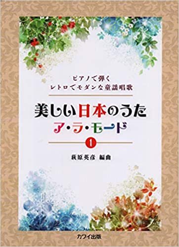 ダウンロード  ピアノで弾くレトロでモダンな童謡唱歌 美しい日本のうたア・ラ・モード 1(0283) 本
