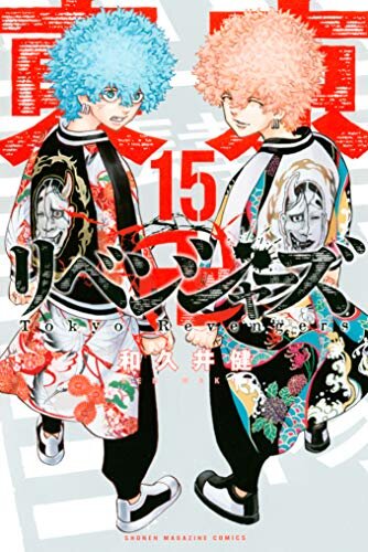 東京卍リベンジャーズ（１５） (週刊少年マガジンコミックス)