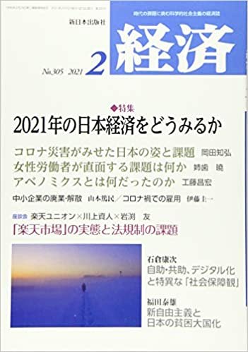 経済 2021年 02 月号 [雑誌]