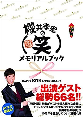櫻井孝宏の(笑)メモリアルック〜HAPPY 10TH ANNIVERSARY〜