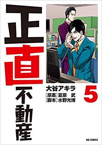 ダウンロード  正直不動産 (5) (ビッグコミックス) 本