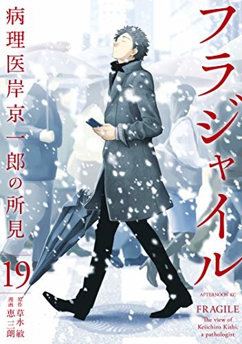 ダウンロード  フラジャイル　病理医岸京一郎の所見（１９） (アフタヌーンコミックス) 本