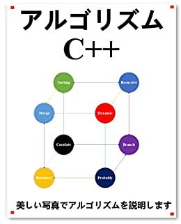 アルゴリズム C++