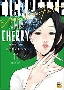 シガレット&チェリー 11 (11) (チャンピオンREDコミックス)