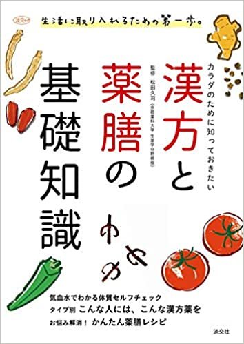 ダウンロード  カラダのために知っておきたい 漢方と薬膳の基礎知識 (淡交ムック) 本