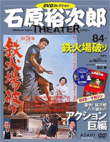 石原裕次郎シアター DVDコレクション 84号 『鉄火場破り』 [分冊百科]