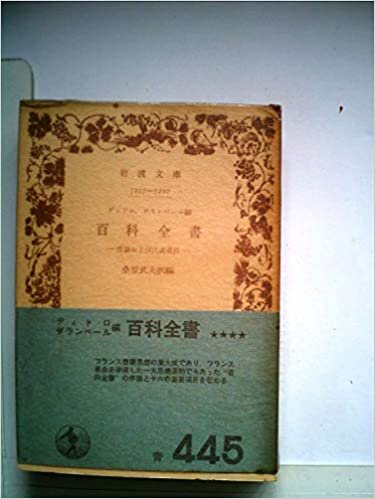 ダウンロード  百科全書―序論および代表項目 (1974年) (岩波文庫) 本