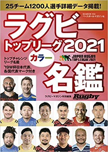 ダウンロード  ラグビートップリーグ カラー名鑑2021【ポケット判】 (B.B.MOOK1514) 本