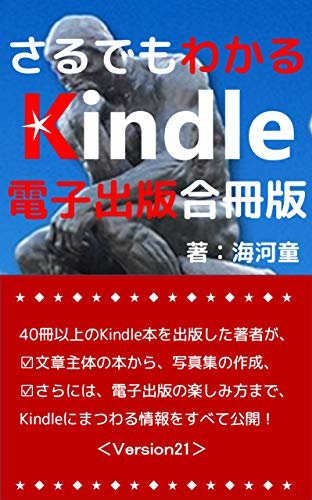 ダウンロード  さるでもわかるKindle電子書籍出版：合冊版: ４０冊以上のKindle本を出版した著者が、文章主体の本から、写真集の作成、さらには、電子出版の楽しみ方まで、Kindleにまつわる情報をすべて公開！ 本