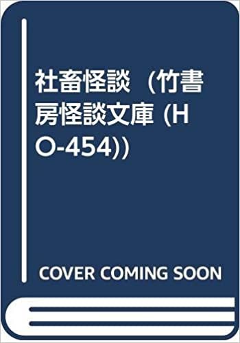 ダウンロード  社畜怪談 (仮) (竹書房怪談文庫 (HO-454)) 本