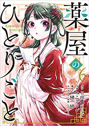 ダウンロード  薬屋のひとりごと (6) (ビッグガンガンコミックス) 本