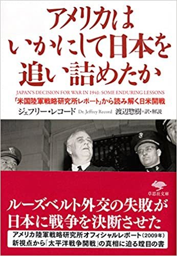 文庫 アメリカはいかにして日本を追い詰めたか: 「米国陸軍戦略研究所レポート」から読み解く日米開戦 (草思社文庫)