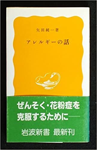 ダウンロード  アレルギーの話 (1985年) (岩波新書) 本