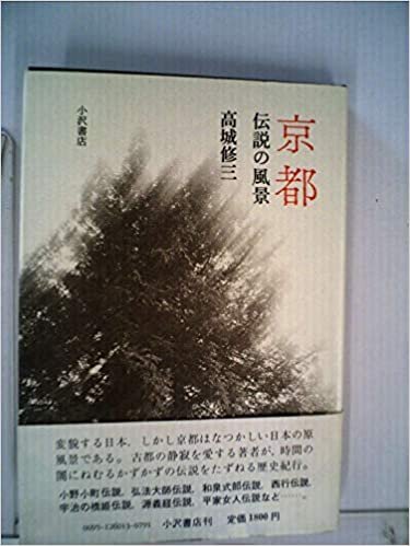 ダウンロード  京都伝説の風景 (1985年) 本