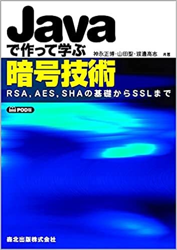 ダウンロード  Javaで作って学ぶ暗号技術 POD版:RSA,AES,SHAの基礎からSSLまで 本