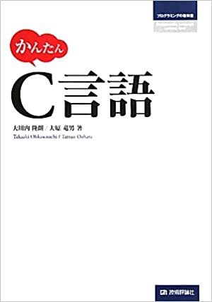 かんたんC言語 (プログラミングの教科書)