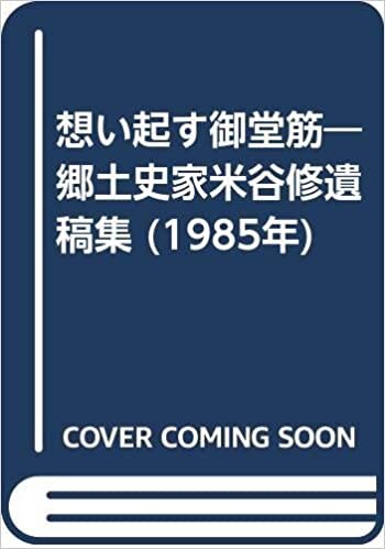 ダウンロード  想い起す御堂筋―郷土史家米谷修遺稿集 (1985年) 本