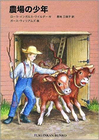 農場の少年―インガルス一家の物語〈5〉 (福音館文庫 物語) ダウンロード