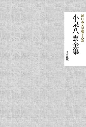 小泉八雲全集（71作品収録） 新日本文学電子大系