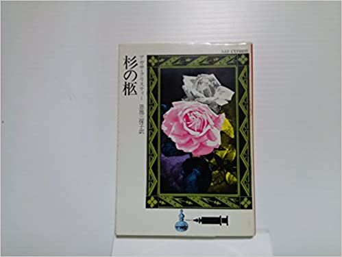 ダウンロード  杉の柩 (1976年) (ハヤカワ・ミステリ文庫) 本