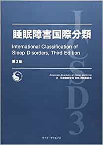 ダウンロード  睡眠障害国際分類 本