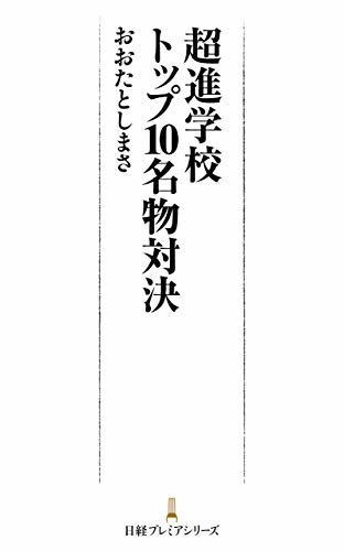 超進学校トップ10名物対決 (日経プレミアシリーズ)