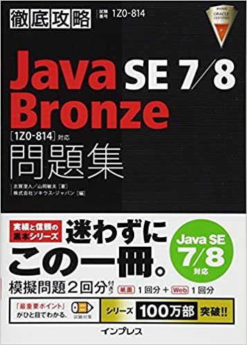 ダウンロード  徹底攻略 Java SE 7/8 Bronze 問題集[1Z0-814]対応 本
