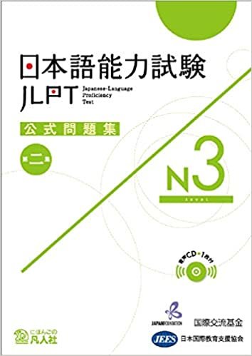 ダウンロード  日本語能力試験公式問題集　第二集　N3 本