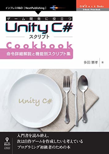 ダウンロード  ゲーム開発に役立つUnity C#スクリプトCookbook 　命令詳細解説と機能別スクリプト集 (OnDeck Books（NextPublishing）) 本