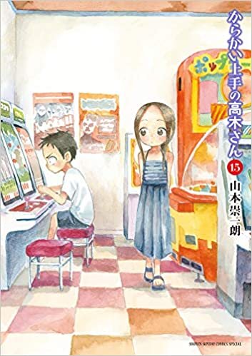 ダウンロード  からかい上手の高木さん (15) (ゲッサン少年サンデーコミックス) 本