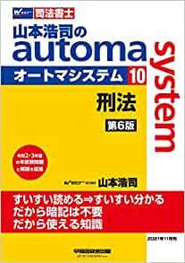 ダウンロード  司法書士 山本浩司のautoma system (10) 刑法 第6版 本