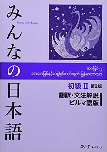 みんなの日本語初級II 第2版 翻訳・文法解説 ビルマ語版 ダウンロード