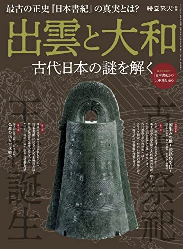 時空旅人 別冊 出雲と大和 ─古代日本の謎を解く─ ダウンロード