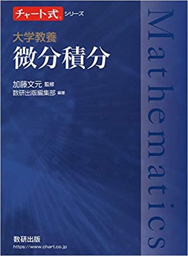 ダウンロード  チャート式シリーズ 大学教養 微分積分 (チャート式・シリーズ) 本