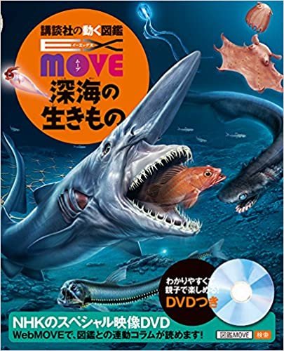 ダウンロード  EX MOVE 深海の生きもの (講談社の動く図鑑MOVE) 本