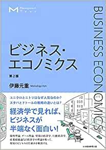 マネジメント・テキスト ビジネス・エコノミクス 第2版