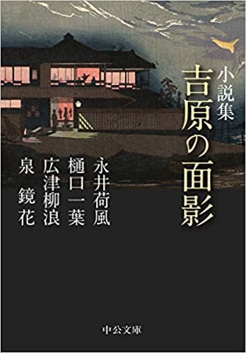 ダウンロード  小説集-吉原の面影 (中公文庫) 本