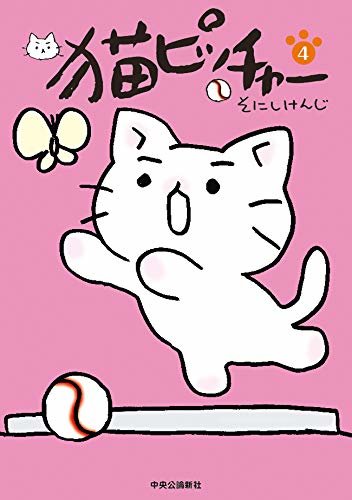 ダウンロード  猫ピッチャー4 (単行本) 本