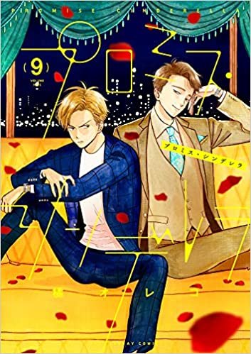 ダウンロード  プロミス・シンデレラ (9) (裏少年サンデーコミックス) 本