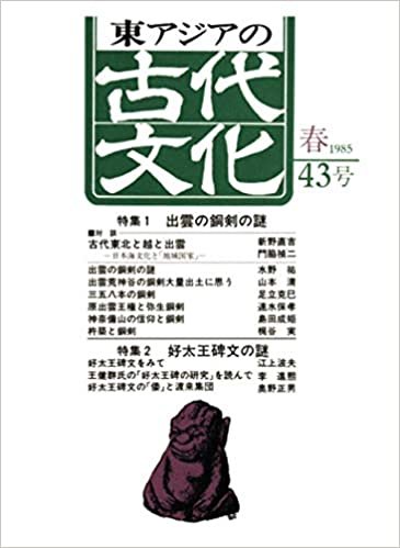 ダウンロード  東アジアの古代文化 43号 本