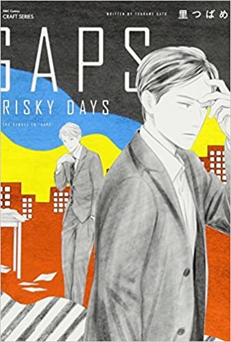 GAPS RISKY DAYS (H&C Comics CRAFTシリーズ)