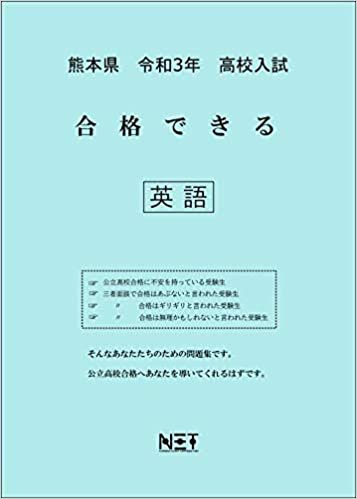 ダウンロード  熊本県 令和3年 高校入試 合格できる 英語 (合格できる問題集) 本