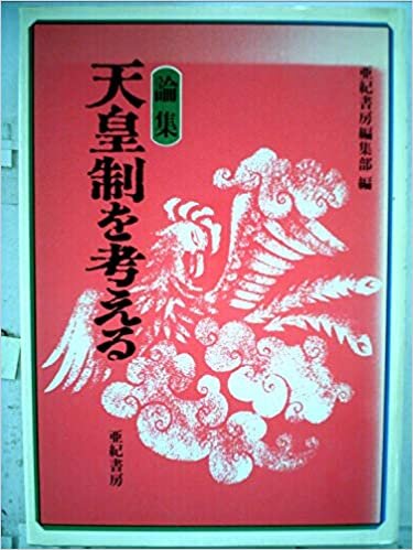 ダウンロード  論集・天皇制を考える (1985年) 本