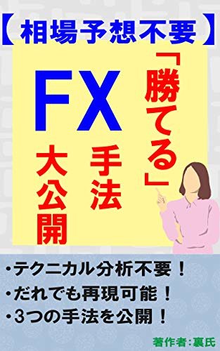 【相場予想不要】 勝てるFX手法 大公開