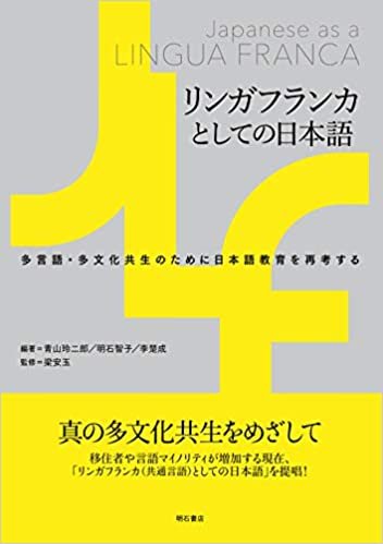 ダウンロード  リンガフランカとしての日本語――多言語・多文化共生のために日本語教育を再考する 本
